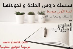 المادة و تحولاتها