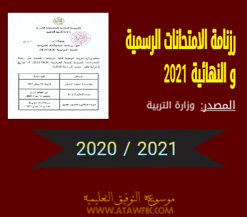 تاريخ الامتحانات الرسمية 2021