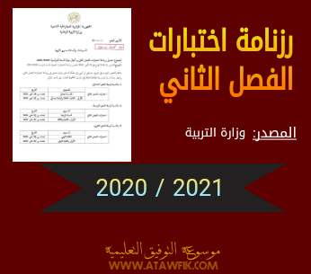 رزنامة اختبارات الفصل الثاني 2021