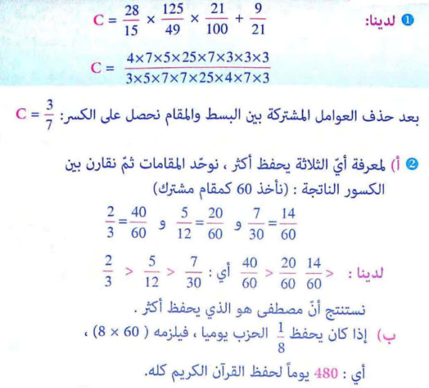 حل تمرين 7 رياضيات - السنة الثانية متوسط - العمليات على الكسور