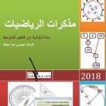 مذكرات الرياضيات للسنة الثانية متوسط للأستاذ الهميسي